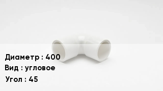 Колено ПВХ 400 угловое Угол45